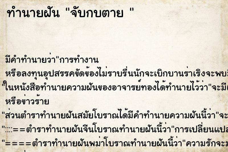 ทำนายฝันทำนายฝันจับกบตาย